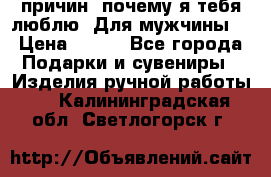100 причин, почему я тебя люблю. Для мужчины. › Цена ­ 700 - Все города Подарки и сувениры » Изделия ручной работы   . Калининградская обл.,Светлогорск г.